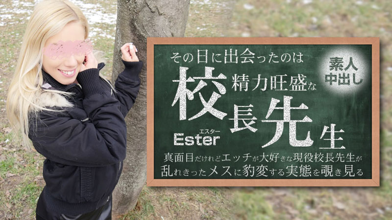 HEYZO 3654 清纯素人妹子被权势校长爆操内射 极品美乳沦陷记 Ester