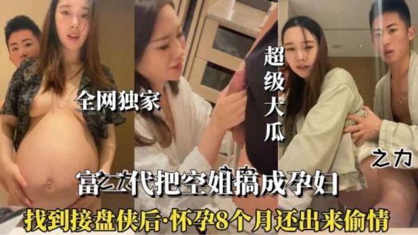 空姐被搞怀孕八个月还出来偷情真骚啊