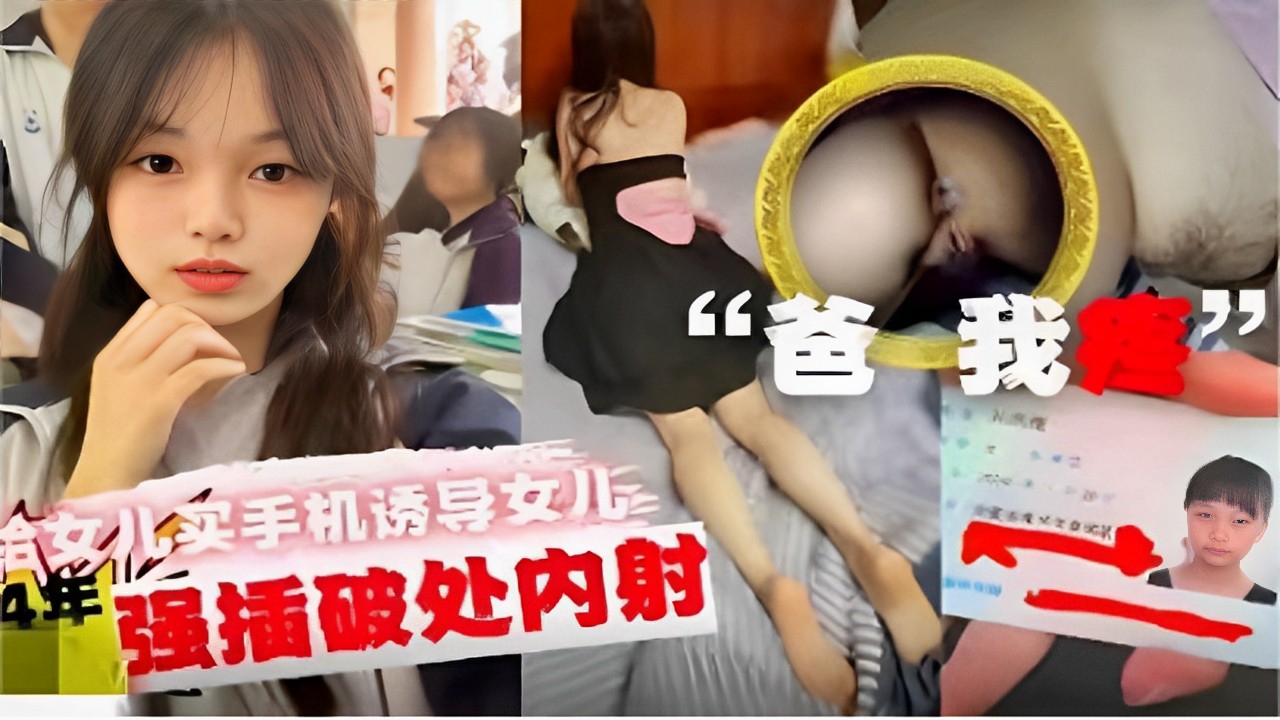 买手机诱导女儿强插破处内射