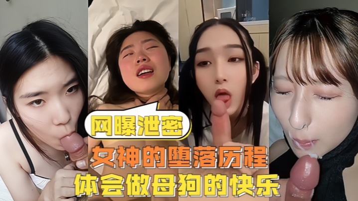 网曝泄密女神的堕落历程体会做母狗的快乐