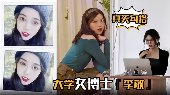 真实勾搭大学女博士李敏白天端庄贤淑夜晚放荡淫骚浪叫声声入耳让人血脉膨胀