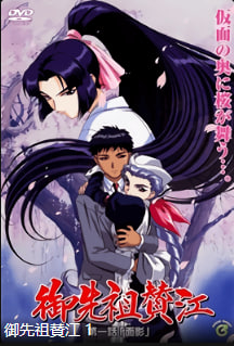 御先祖賛江第1話面影中文字幕