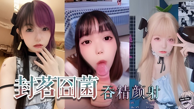 抖音网红萝莉‘封茗囧菌’深喉吞精