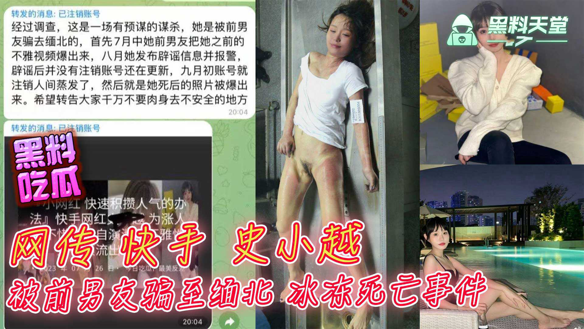 网传快手网红史小越被前男友骗至缅北冰冻死亡事件