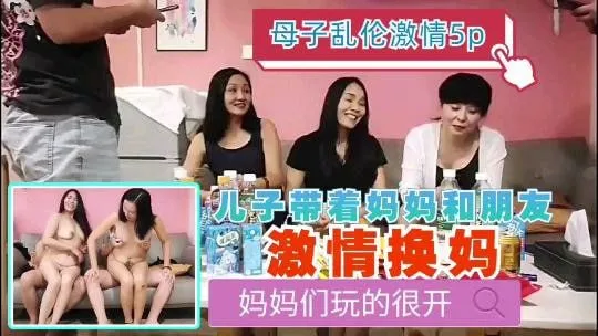 【母子乱伦】激情5p儿子带着妈妈和激情换妈