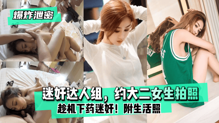 【爆炸泄密】迷奸达人组，约大二女生拍照趁机下药迷奸！