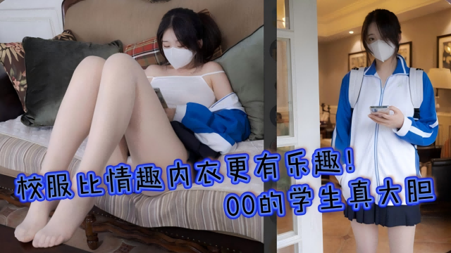 校服比情趣内衣更有乐趣，00后学生真大胆