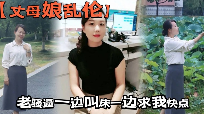 【丈母娘乱伦】拔掉直接抱着我丈母娘的大屁股一入到底，老骚逼一边叫床一边求我快点，好不容易操一回，我还没爽够，怎么能做秒男呢